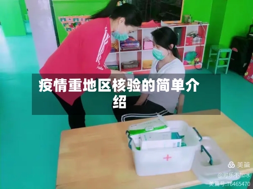 疫情重地区核验的简单介绍