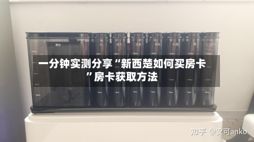 一分钟实测分享“新西楚如何买房卡”房卡获取方法-第3张图片