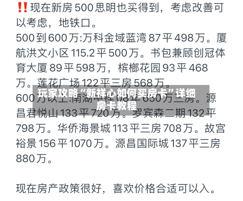 玩家攻略“新祥心如何买房卡”详细房卡教程-第2张图片
