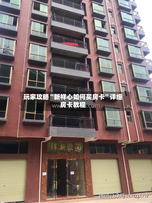 玩家攻略“新祥心如何买房卡	”详细房卡教程-第3张图片