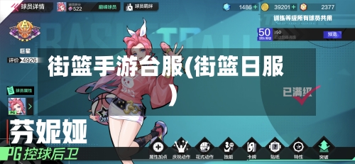 街篮手游台服(街篮日服)