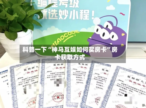 科普一下“神马互娱如何买房卡”房卡获取方式-第2张图片
