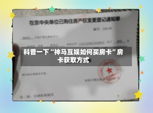 科普一下“神马互娱如何买房卡”房卡获取方式