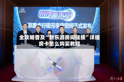 全攻略普及“新乐游房间链接”详细房卡怎么购买教程