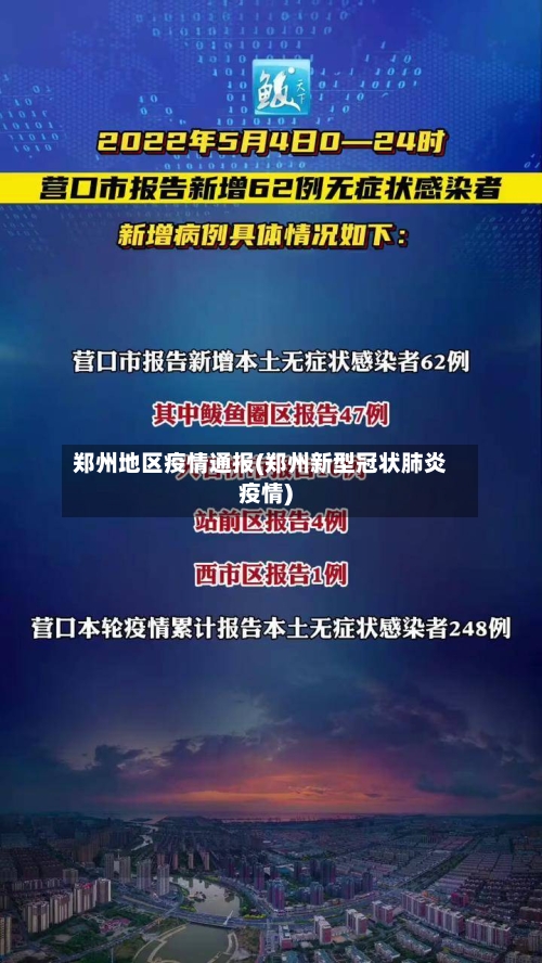郑州地区疫情通报(郑州新型冠状肺炎疫情)