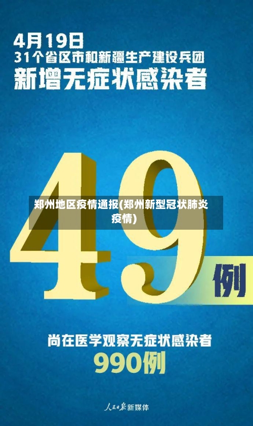 郑州地区疫情通报(郑州新型冠状肺炎疫情)-第3张图片