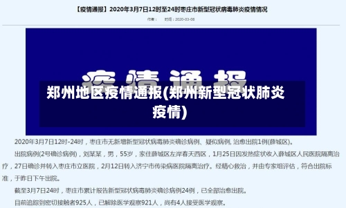 郑州地区疫情通报(郑州新型冠状肺炎疫情)-第2张图片