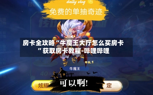 房卡全攻略“牛魔王大厅怎么买房卡”获取房卡教程-哔哩哔哩