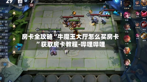 房卡全攻略“牛魔王大厅怎么买房卡”获取房卡教程-哔哩哔哩-第2张图片