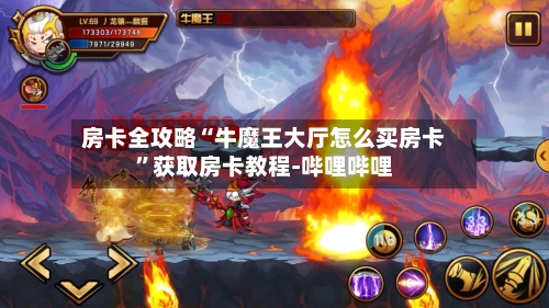 房卡全攻略“牛魔王大厅怎么买房卡	”获取房卡教程-哔哩哔哩-第3张图片