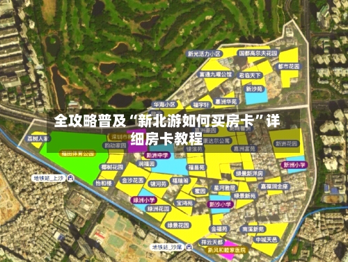 全攻略普及“新北游如何买房卡	”详细房卡教程-第3张图片