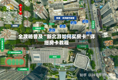 全攻略普及“新北游如何买房卡”详细房卡教程