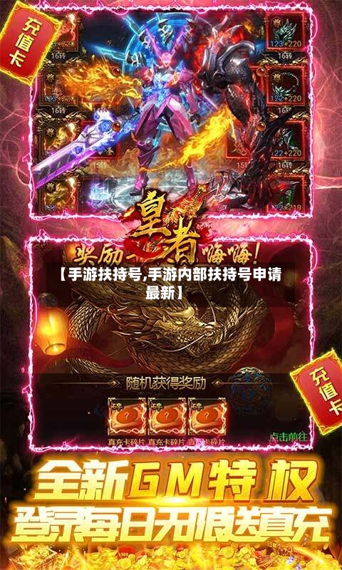 【手游扶持号,手游内部扶持号申请最新】-第2张图片