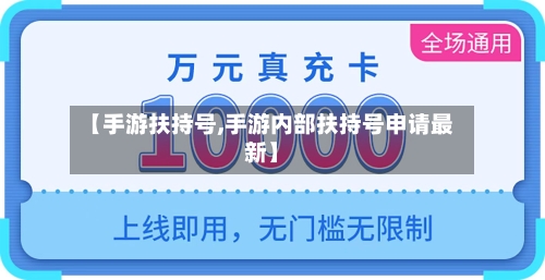 【手游扶持号,手游内部扶持号申请最新】