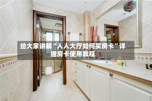 给大家讲解“人人大厅如何买房卡”详细房卡使用教程