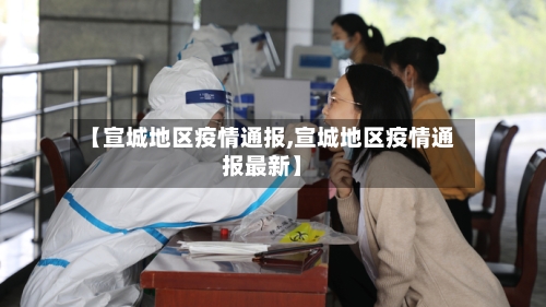 【宣城地区疫情通报,宣城地区疫情通报最新】