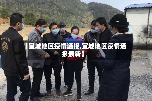 【宣城地区疫情通报,宣城地区疫情通报最新】-第2张图片