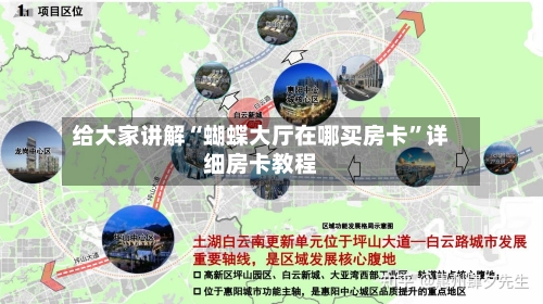 给大家讲解“蝴蝶大厅在哪买房卡”详细房卡教程