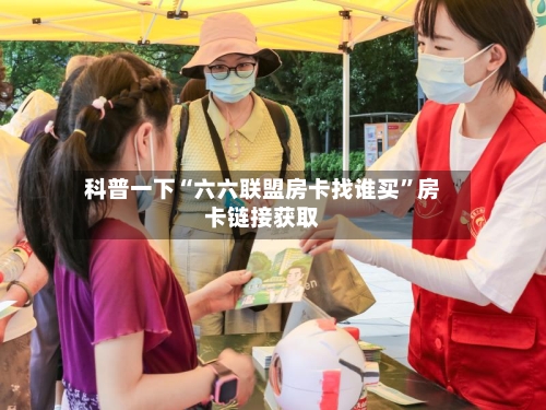 科普一下“六六联盟房卡找谁买”房卡链接获取