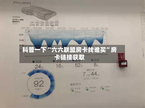 科普一下“六六联盟房卡找谁买”房卡链接获取-第3张图片