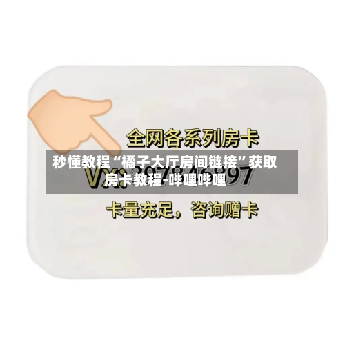 秒懂教程“橘子大厅房间链接”获取房卡教程-哔哩哔哩