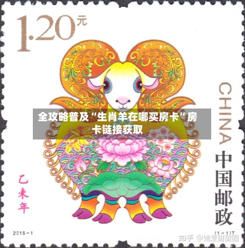 全攻略普及“生肖羊在哪买房卡	”房卡链接获取-第2张图片