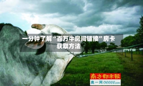 一分钟了解“百万牛房间链接”房卡获取方法-第3张图片
