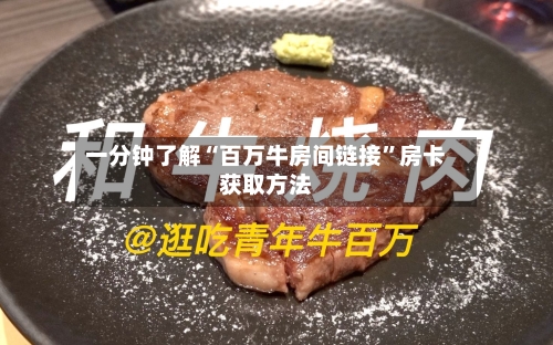 一分钟了解“百万牛房间链接”房卡获取方法