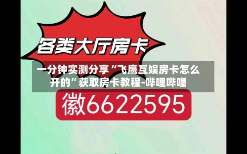 一分钟实测分享“飞鹰互娱房卡怎么开的	”获取房卡教程-哔哩哔哩-第2张图片
