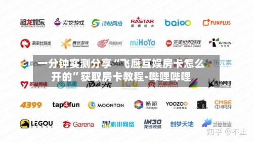一分钟实测分享“飞鹰互娱房卡怎么开的”获取房卡教程-哔哩哔哩