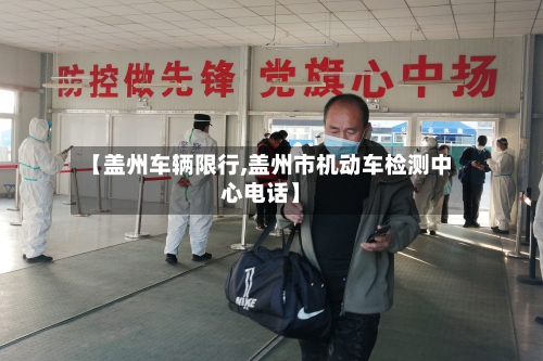 【盖州车辆限行,盖州市机动车检测中心电话】-第2张图片