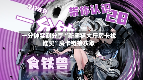 一分钟实测分享“新熊猫大厅房卡找谁买”房卡链接获取