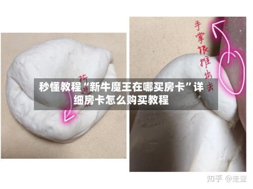 秒懂教程“新牛魔王在哪买房卡”详细房卡怎么购买教程
