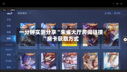 一分钟实测分享“朱雀大厅房间链接	”房卡获取方式-第3张图片