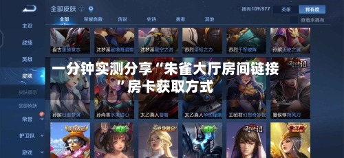 一分钟实测分享“朱雀大厅房间链接”房卡获取方式-第2张图片