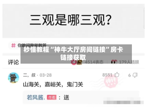 秒懂教程“神牛大厅房间链接”房卡链接获取