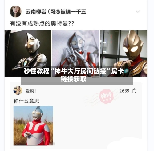 秒懂教程“神牛大厅房间链接	”房卡链接获取-第3张图片
