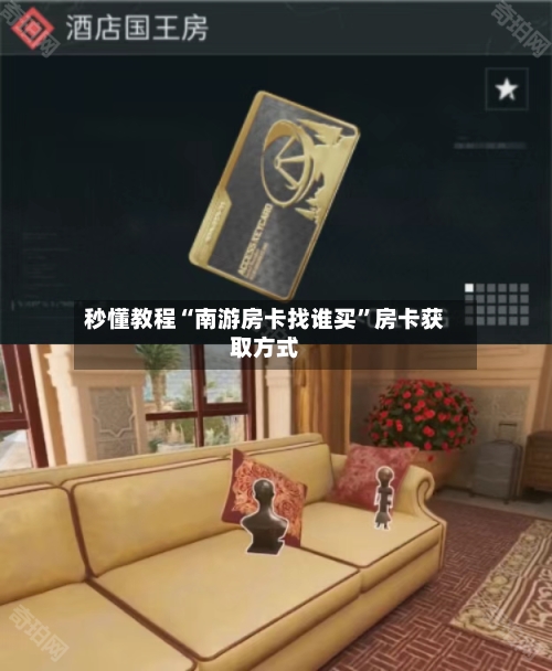 秒懂教程“南游房卡找谁买”房卡获取方式