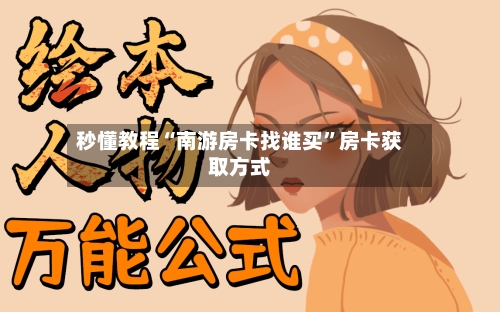 秒懂教程“南游房卡找谁买	”房卡获取方式-第3张图片