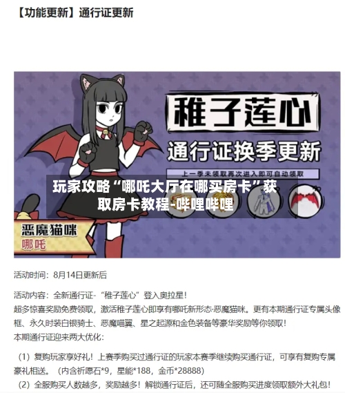 玩家攻略“哪吒大厅在哪买房卡”获取房卡教程-哔哩哔哩