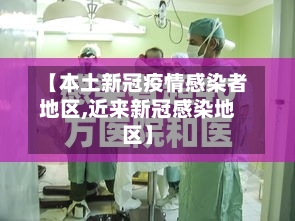 【本土新冠疫情感染者地区,近来新冠感染地区】