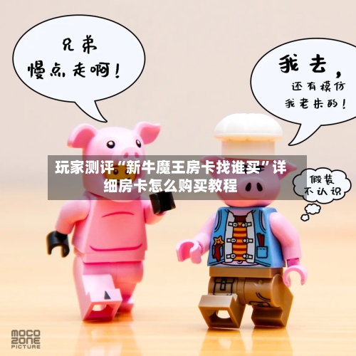 玩家测评“新牛魔王房卡找谁买”详细房卡怎么购买教程