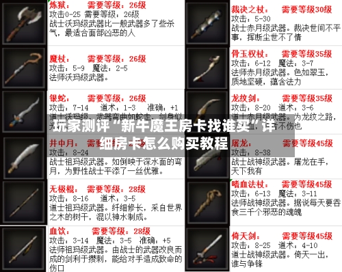 玩家测评“新牛魔王房卡找谁买”详细房卡怎么购买教程-第2张图片