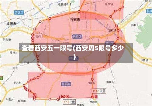查看西安五一限号(西安周5限号多少)