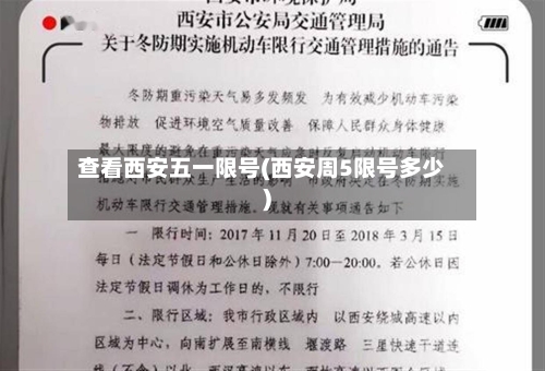 查看西安五一限号(西安周5限号多少)-第2张图片