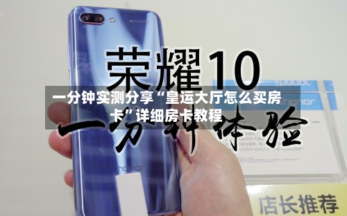 一分钟实测分享“皇运大厅怎么买房卡”详细房卡教程-第2张图片