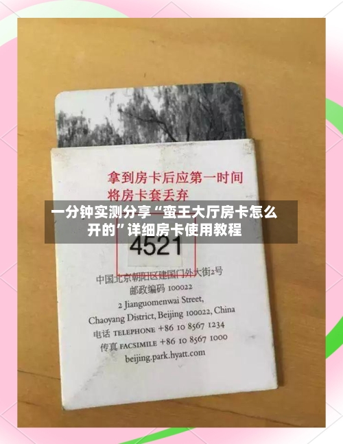 一分钟实测分享“蛮王大厅房卡怎么开的”详细房卡使用教程