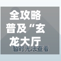 全攻略普及“玄龙大厅房间链接”房卡链接获取