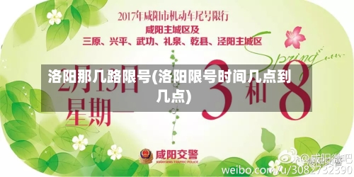 洛阳那几路限号(洛阳限号时间几点到几点)