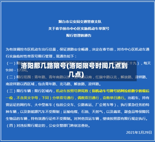 洛阳那几路限号(洛阳限号时间几点到几点)-第2张图片
